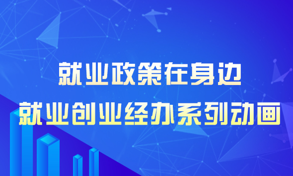 就业创业政策经办宣传